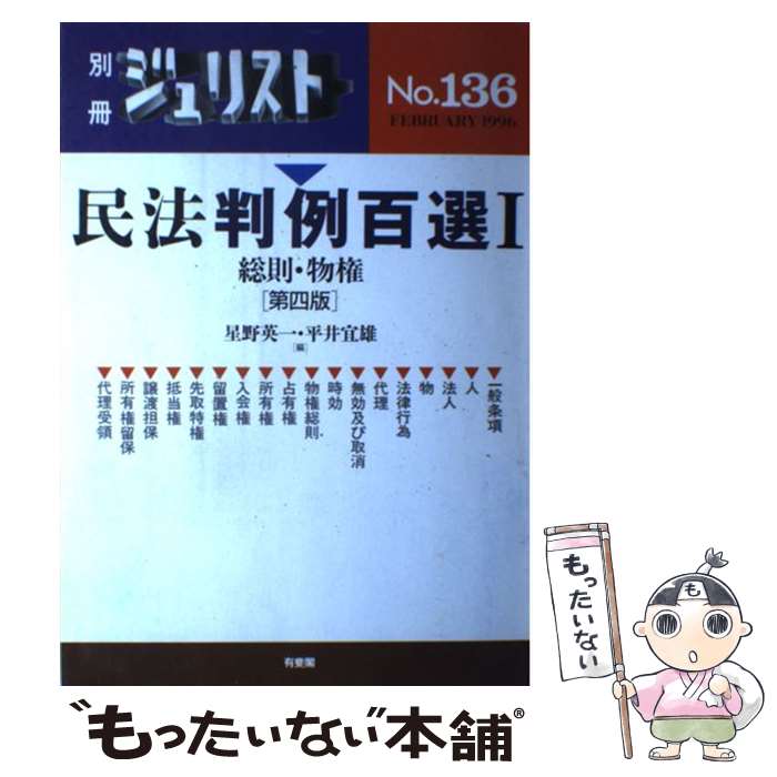 【中古】 民法判例百選 1 第4版 / 星野 英一, 平井 宜雄 / 有斐閣 [ムック]【メール便送料無料】【あす楽対応】