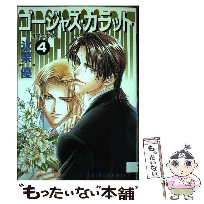Other - 【中古】 ゴージャス・カラット（4） / 氷栗 優 / ホーム社 [コミック]【メール便送料無料】【最短翌日配達対応】