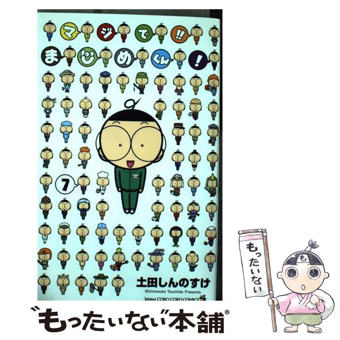 【中古】 マジで！！まじめくん！ 7 / 土田 しんのすけ / 小学館 [コミック]【メール便送料無料】【あす楽対応】