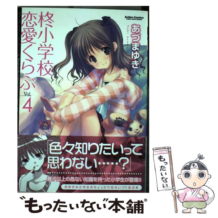 乐天商城 - 【中古】 柊小学校恋愛くらぶ（4） / あづま ゆき / 双葉社 [コミック]【メール便送料無料】【最短翌日配達対応】