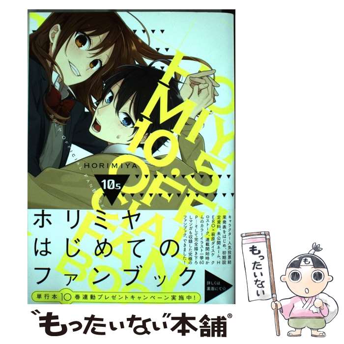 【中古】 ホリミヤ 10．5 / HERO, 萩原 ダイスケ / スクウェア エニックス コミック 【メール便送料無料】【あす楽対応】