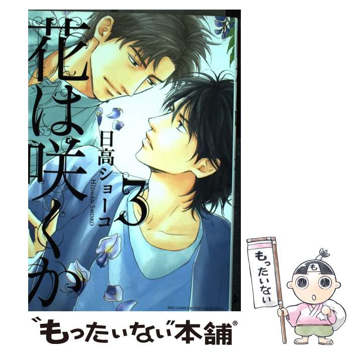 【中古】 花は咲くか 3 / 日高 ショーコ / 幻冬舎コミックス [コミック]【メール便送料無料】【あす楽対応】