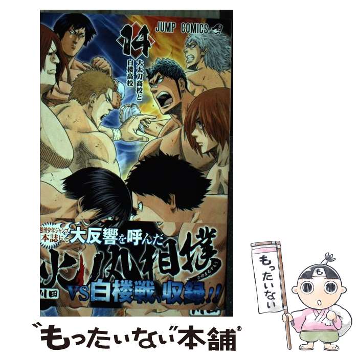 楽天市場】火ノ丸相撲 1(本・雑誌・コミック)の通販 楽天市場】火ノ丸相撲 1(本・雑誌・コミック)の通販