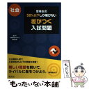 【中古】 受験生の50％以下しか解けない差がつく入試問題社会 / 旺文社 / 旺文社 [単行本]【メール便送料無料】【あす楽対応】