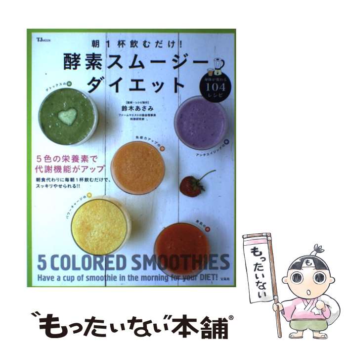 【中古】 朝1杯飲むだけ！酵素スムージーダイエット / 鈴木 あさみ / 宝島社 [大型本]【メール便送料無..