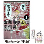 【中古】 金剛寺さんは面倒臭い 1 / とよ田 みのる / 小学館 [コミック]【メール便送料無料】【あす楽対応】