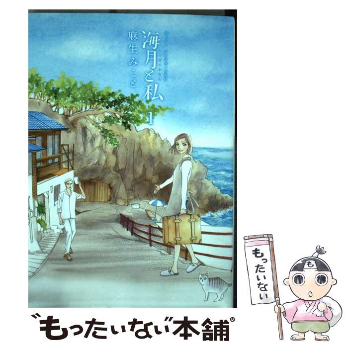 【中古】 海月と私 1 / 麻生 みこと / 講談社 [コミック]【メール便送料無料】【あす楽対応】