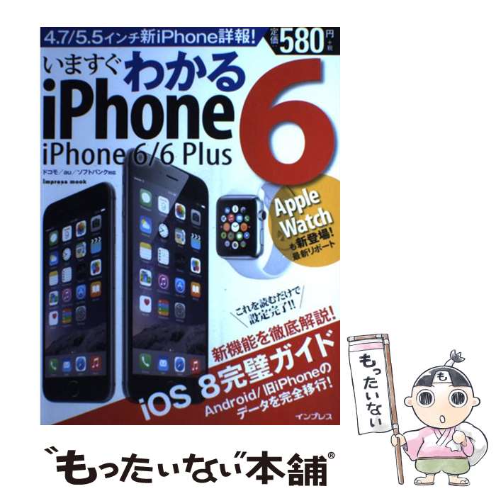 【中古】 いますぐわかるiPhone　6／6　Plus 新機能を徹底解説！iOS　8完璧ガイド / デジタルプラス編集部 / インプレス [ムック]【メール便送料無料】【あす楽対応】