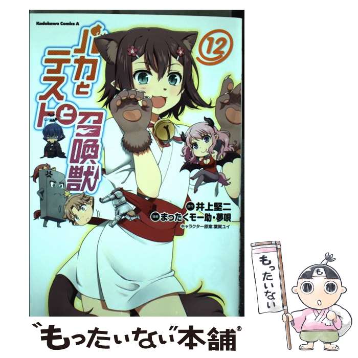 【中古】 バカとテストと召喚獣 12 / まったくモー助, 夢唄 / KADOKAWA/角川書店 [コミック]【メール便送料無料】【あす楽対応】