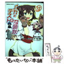 【中古】 バカとテストと召喚獣 12 / まったくモー助, 夢唄 / KADOKAWA/角川書店 コミック 【メール便送料無料】【あす楽対応】