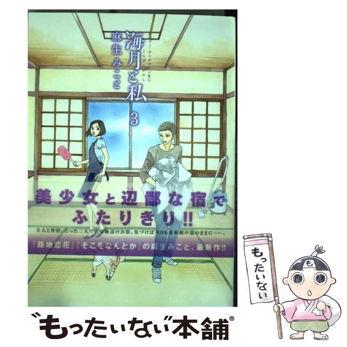 樂天商城 - 【中古】 海月と私（3） / 麻生 みこと / 講談社 [コミック]【メール便送料無料】【最短翌日配達対応】