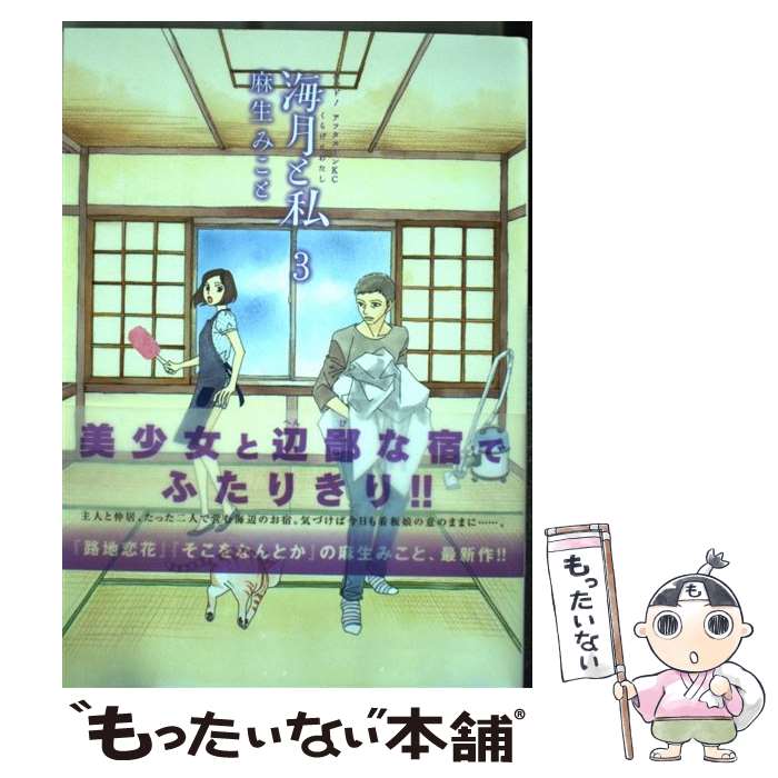 【中古】 海月と私 3 / 麻生 みこと / 講談社 [コミック]【メール便送料無料】【あす楽対応】