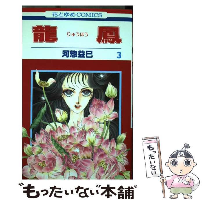 【中古】 龍鳳（第3巻） / 河惣 益巳 / 白泉社 コミック 【メール便送料無料】【最短翌日配達対応】
