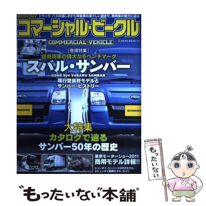 【中古】 はたらくクルマコマーシャル・ビークル 軽商用車の偉大なるベンチマークスバル・サンバー / ネコ・パブリッシング / ネコ・パブリ [ムック]【メール便送料無料】【あす楽対応】