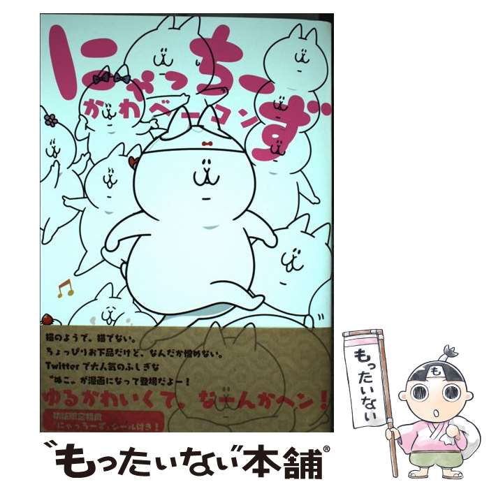 【中古】 にゃっちーず / かわベー