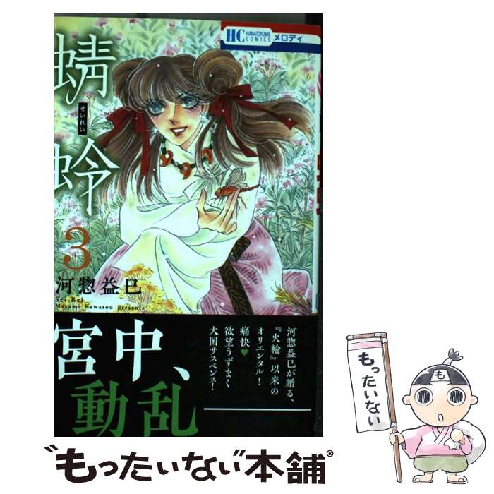 【中古】 蜻蛉 3 / 河惣益巳 / 白泉社 [コミック]【