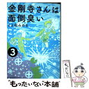 【中古】 金剛寺さんは面倒臭い 3 / とよ田 みのる / 小学館 コミック 【メール便送料無料】【あす楽対応】