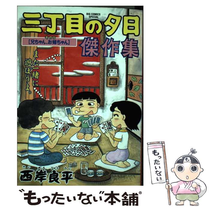 楽天市場】三丁目の夕日 漫画 中古の通販 楽天市場】三丁目の夕日 漫画 中古の通販