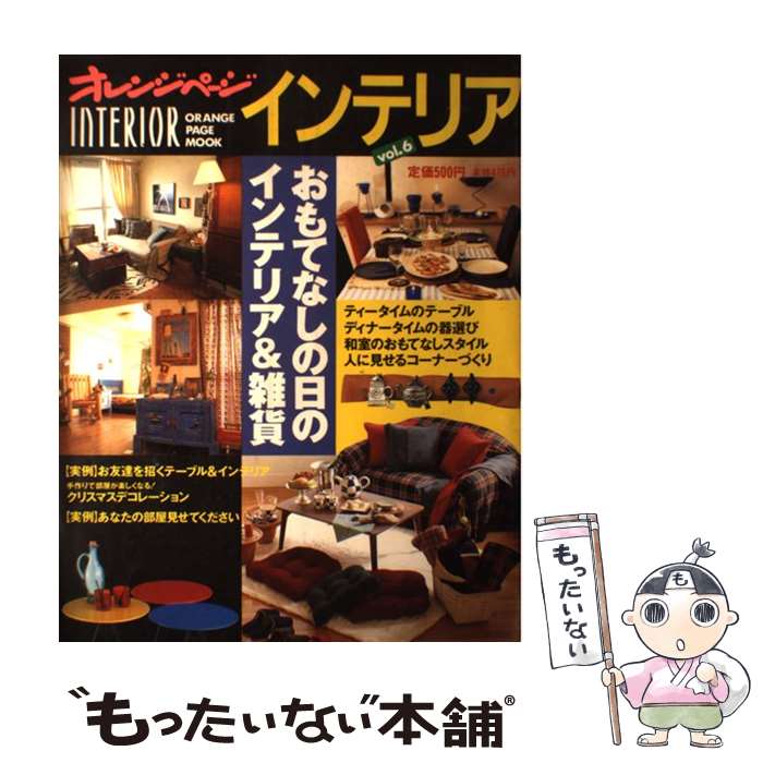 楽天もったいない本舗　楽天市場店【中古】 オレンジページインテリア vol．6 / オレンジページ / オレンジページ [ムック]【メール便送料無料】【あす楽対応】