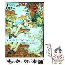 【中古】 放課後さいころ倶楽部 3 / 中道 裕大 / 小学館 [コミック]【メール便送料無料】【あす楽対応】