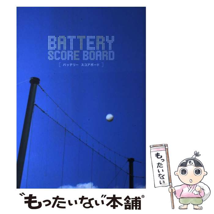 【中古】 バッテリーscore board / 角川書店 / 角川書店 [単行本]【メール便送料無料】【最短翌日配達..