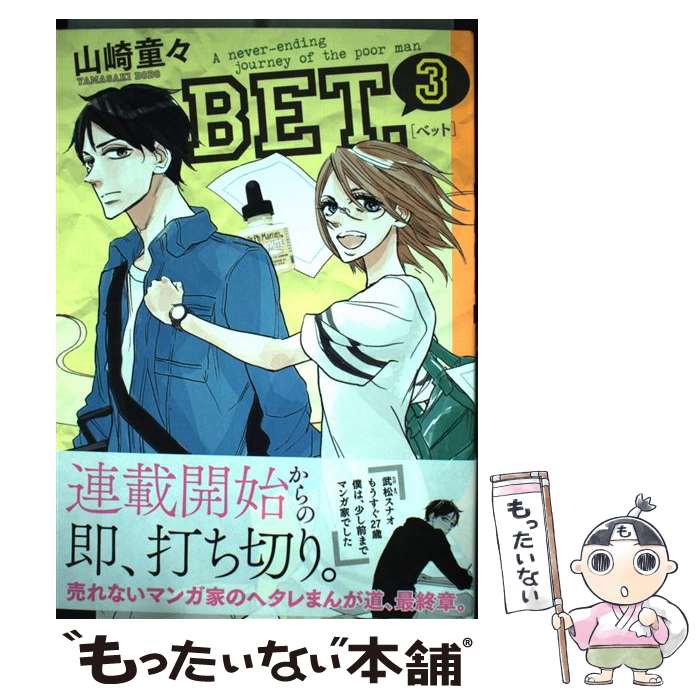 Other - 【中古】 BET．（3） / 山崎 童々 / 祥伝社 [コミック]【メール便送料無料】【最短翌日配達対応】