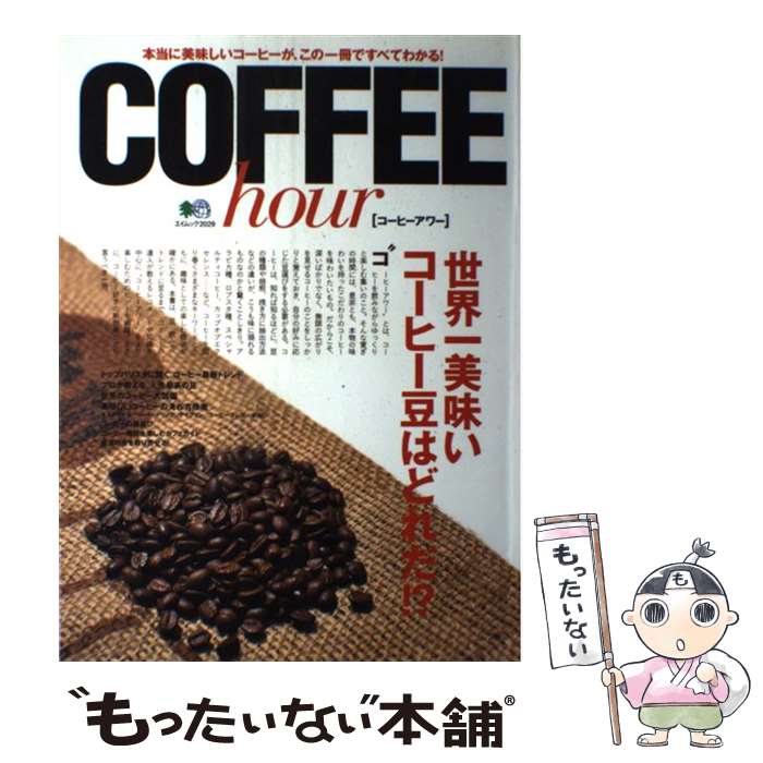 【中古】 COFFEE hour 本当に美味しいコーヒーが この一冊ですべてわかる / エイ出版社 / エイ出版社 [ムック]【メール便送料無料】【あす楽対応】
