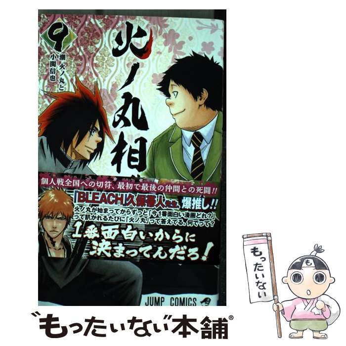 【中古】 火ノ丸相撲（9） / 川田 / 集英社 [コミック]【メール便送料無料】【最短翌日配達対応】
