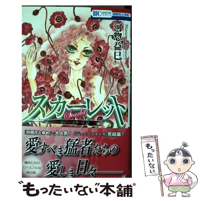 【中古】 スカーレット ジェニーシリーズ12 / 河惣益巳 / 白泉社 [コミック]【メール便送料無料】【最短翌日配達対応】