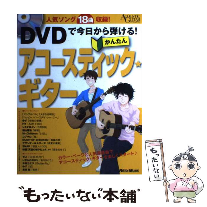 【中古】 DVDで今日から弾ける かんたんアコースティック★ギター 人気ソング18曲収録 / 成瀬 正樹 / リットーミュージック [単行本]【メール便送料無料】【あす楽対応】