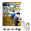 【中古】 DVDで今日から弾ける！かんたんアコースティック★ギター 人気ソング18曲収録 / 成瀬 正樹 / リットーミュージック 単行本 【メール便送料無料】【あす楽対応】