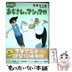 【中古】 そうだ！おじさんとマシュマロ / 音井れこ丸 / 一迅社 [単行本（ソフトカバー）]【メール便送料無料】【あす楽対応】