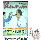 【中古】 もっと！おじさんとマシュマロ / 音井れこ丸 / 一迅社 [単行本（ソフトカバー）]【メール便送料無料】【あす楽対応】