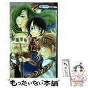  それでも世界は美しい 12 / 椎名橙 / 白泉社 