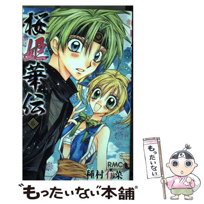 【中古】 桜姫華伝（6） / 種村 有菜 / 集英社 [コミック]【メール便送料無料】【最短翌日配達対応】