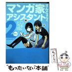 【中古】 マンガ家さんとアシスタントさんと2 / ヒロユキ / スクウェア・エニックス [コミック]【メール便送料無料】【あす楽対応】