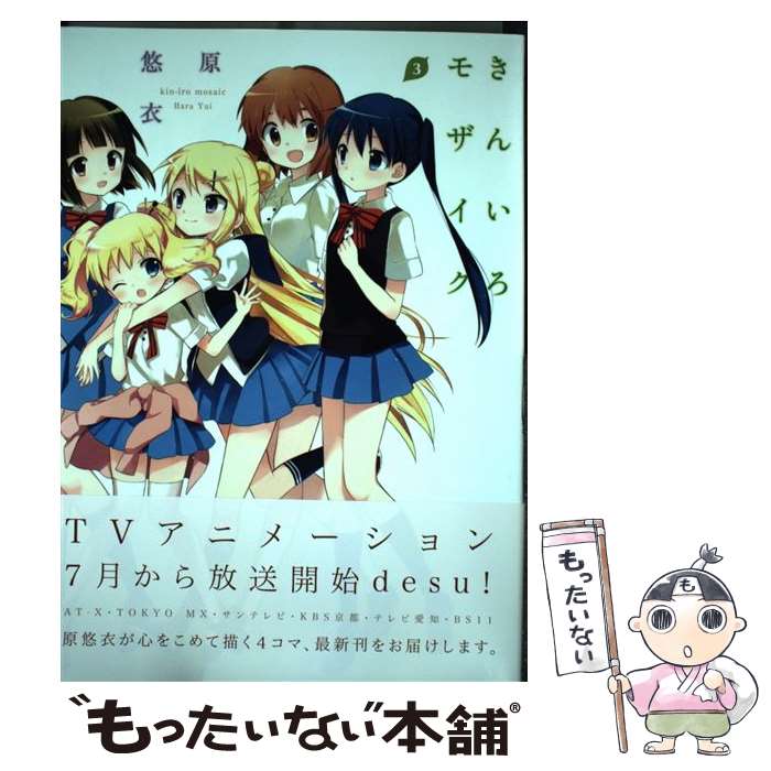 著者：原 悠衣出版社：芳文社サイズ：コミックISBN-10：4832243144ISBN-13：9784832243149■こちらの商品もオススメです ● ニセコイ（1） / 古味 直志 / 集英社 [コミック] ● ニセコイ（2） / 古味 直志 / 集英社 [コミック] ● ニセコイ（3） / 古味 直志 / 集英社 [コミック] ● ニセコイ（4） / 古味 直志 / 集英社 [コミック] ● ニセコイ（11） / 古味 直志 / 集英社 [コミック] ● ニセコイ（5） / 古味 直志 / 集英社 [コミック] ● ニセコイ（6） / 古味 直志 / 集英社 [コミック] ● ニセコイ（8） / 古味 直志 / 集英社 [コミック] ● ニセコイ（12） / 古味 直志 / 集英社 [コミック] ● ニセコイ（9） / 古味 直志 / 集英社 [コミック] ● ニセコイ（7） / 古味 直志 / 集英社 [コミック] ● ニセコイ（10） / 古味 直志 / 集英社 [コミック] ● きんいろモザイク（4） / 原 悠衣 / 芳文社 [コミック] ● ゆるゆり（3） / なもり / 一迅社 [コミック] ● 死化粧師（5） / 三原 ミツカズ / 祥伝社 [単行本] ■通常24時間以内に出荷可能です。※繁忙期やセール等、ご注文数が多い日につきましては　発送まで48時間かかる場合があります。あらかじめご了承ください。 ■メール便は、1冊から送料無料です。※宅配便の場合、2,500円以上送料無料です。※最短翌日配達ご希望の方は、宅配便をご選択下さい。※「代引き」ご希望の方は宅配便をご選択下さい。※配送番号付きのゆうパケットをご希望の場合は、追跡可能メール便（送料210円）をご選択ください。■ただいま、オリジナルカレンダーをプレゼントしております。■お急ぎの方は「もったいない本舗　お急ぎ便店」をご利用ください。最短翌日配送、手数料298円から■まとめ買いの方は「もったいない本舗　おまとめ店」がお買い得です。■中古品ではございますが、良好なコンディションです。決済は、クレジットカード、代引き等、各種決済方法がご利用可能です。■万が一品質に不備が有った場合は、返金対応。■クリーニング済み。■商品画像に「帯」が付いているものがありますが、中古品のため、実際の商品には付いていない場合がございます。■商品状態の表記につきまして・非常に良い：　　使用されてはいますが、　　非常にきれいな状態です。　　書き込みや線引きはありません。・良い：　　比較的綺麗な状態の商品です。　　ページやカバーに欠品はありません。　　文章を読むのに支障はありません。・可：　　文章が問題なく読める状態の商品です。　　マーカーやペンで書込があることがあります。　　商品の痛みがある場合があります。