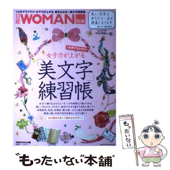 【中古】 1カ月でラクラク♪女子力が上がる美文字練習帳 / 青山浩之（手本）, 日経WOMAN / 日経BP [雑誌]【メール便送料無料】【あす楽対応】