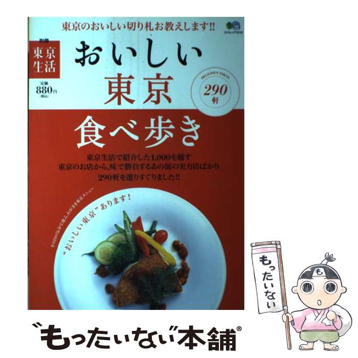 【中古】 おいしい東京食べ歩き メニューから、街から探せるおいしい東京 / エイ出版社 / エイ出版社 [ムック]【メール便送料無料】【最短翌日配達対応】(3)