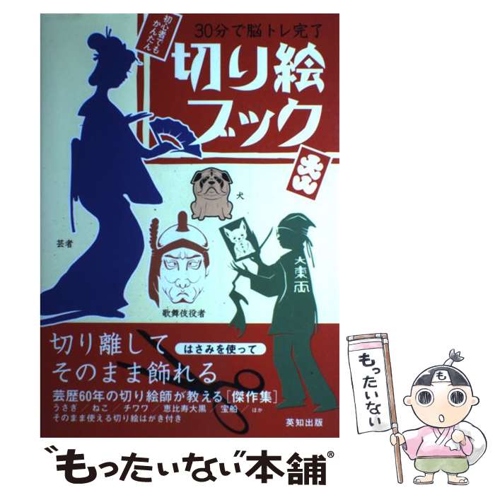 【中古】 切り絵ブック 30分で脳ト