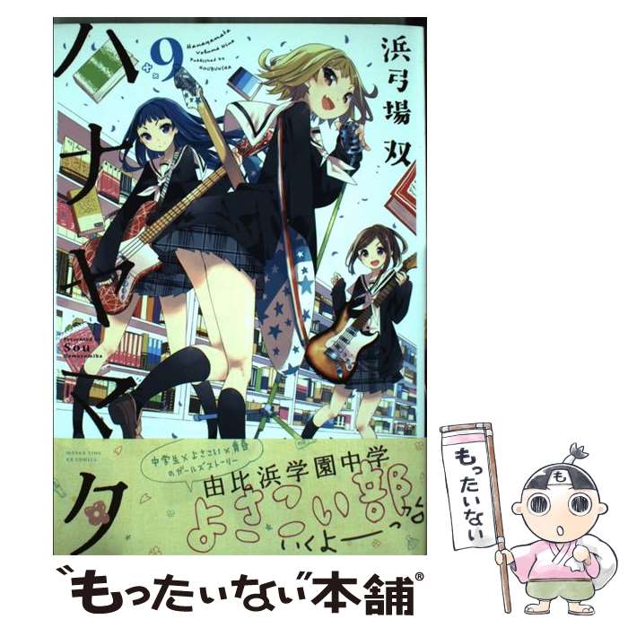 楽天市場】ハナヤマタ (9)の通販