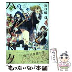 【中古】 ハナヤマタ 9 / 浜弓場 双 / 芳文社 [コミック]【メール便送料無料】【あす楽対応】