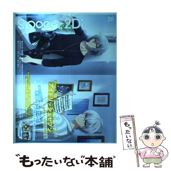 【中古】 spoon．2Di vol．38 / KADOKAWA / KADOKAWA [ムック]【メール便送料無料】【最短翌日配達対応】