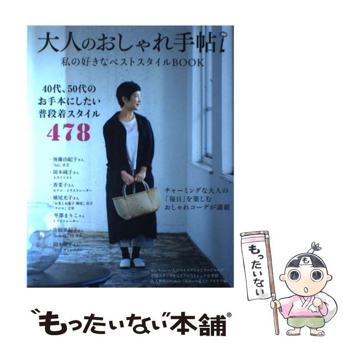 楽天もったいない本舗　楽天市場店【中古】 私の好きなベストスタイルBOOK / 宝島社 / 宝島社 [ムック]【メール便送料無料】【あす楽対応】