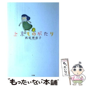 【中古】 上京ものがたり / 西原 理恵子 / 小学館 [単行本]【メール便送料無料】【あす楽対応】