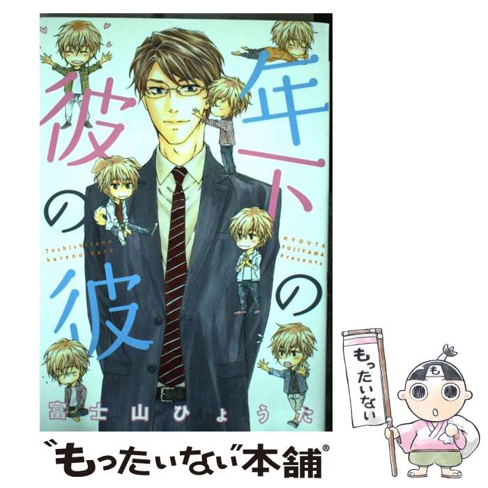 【中古】 年下の彼の彼 / 富士山 ひょうた / 新書館 [コミック]【メール便送料無料】【あす楽対応】