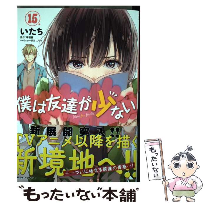 [중고] 나는 친구가 적다 15 / 사람들 / KADOKAWA [만화] [메일 서비스 무료 배송] [최단 다음날 배달 대응]