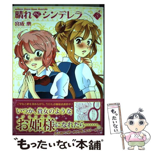 晴れのちシンデレラ 8 みんな探してる人気モノ 晴れのちシンデレラ 8 本 雑誌 コミック 晴れのちシンデレラ 8 みんな探してる人気モノ 晴れのちシンデレラ 8 本 雑誌 コミック