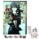 【中古】 響～小説家になる方法～ 3 / 柳本 光晴...