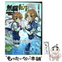  無職転生～異世界行ったら本気だす～ 7 / フジカワ ユカ / KADOKAWA 